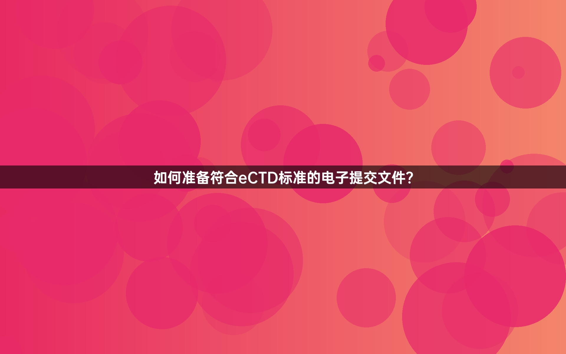 如何準(zhǔn)備符合eCTD標(biāo)準(zhǔn)的電子提交文件？