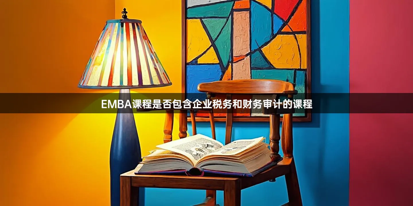 EMBA课程是否包含企业税务和财务审计的课程