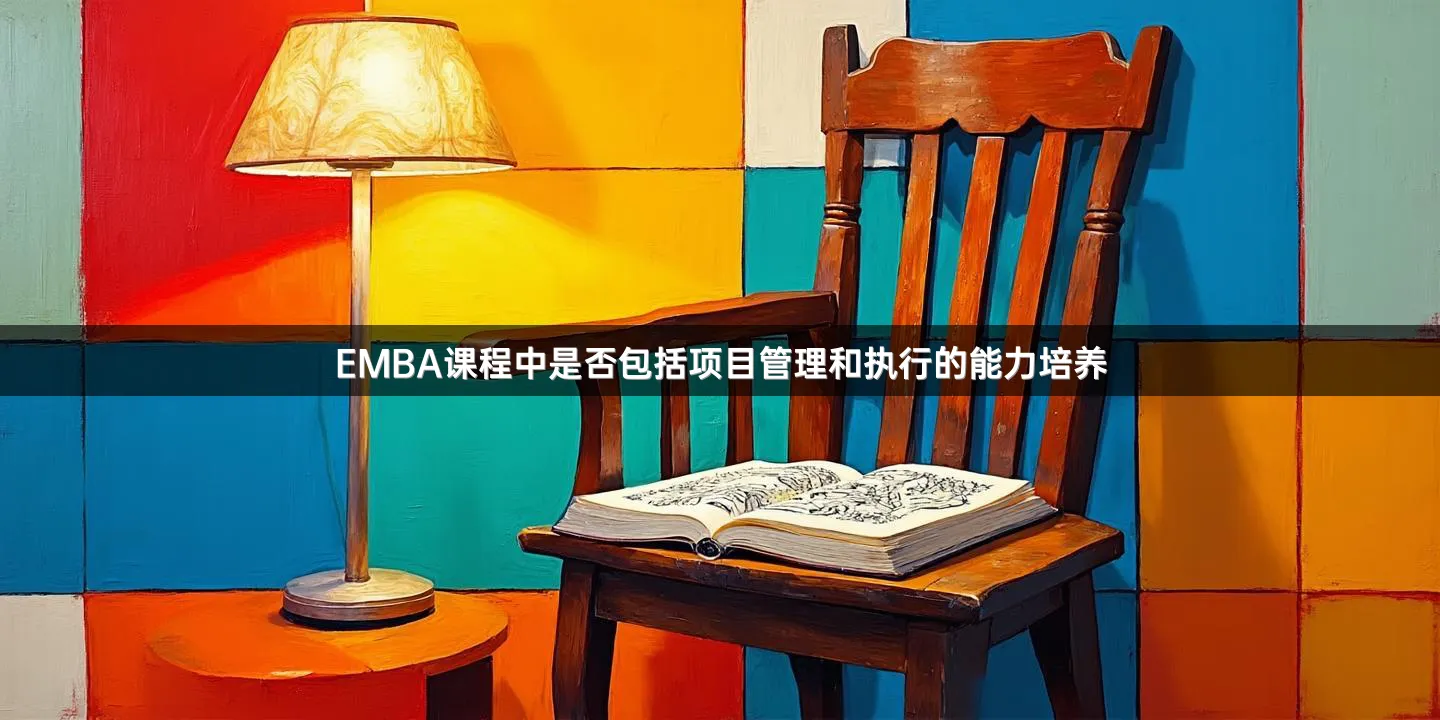 EMBA课程中是否包括项目管理和执行的能力培养