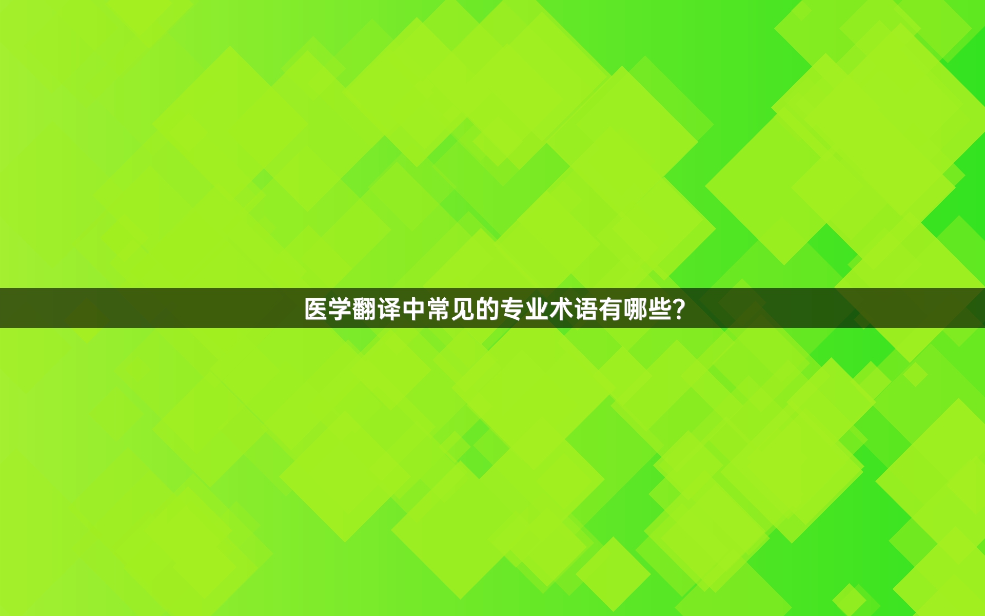 医学翻译中常见的专业术语有哪些？