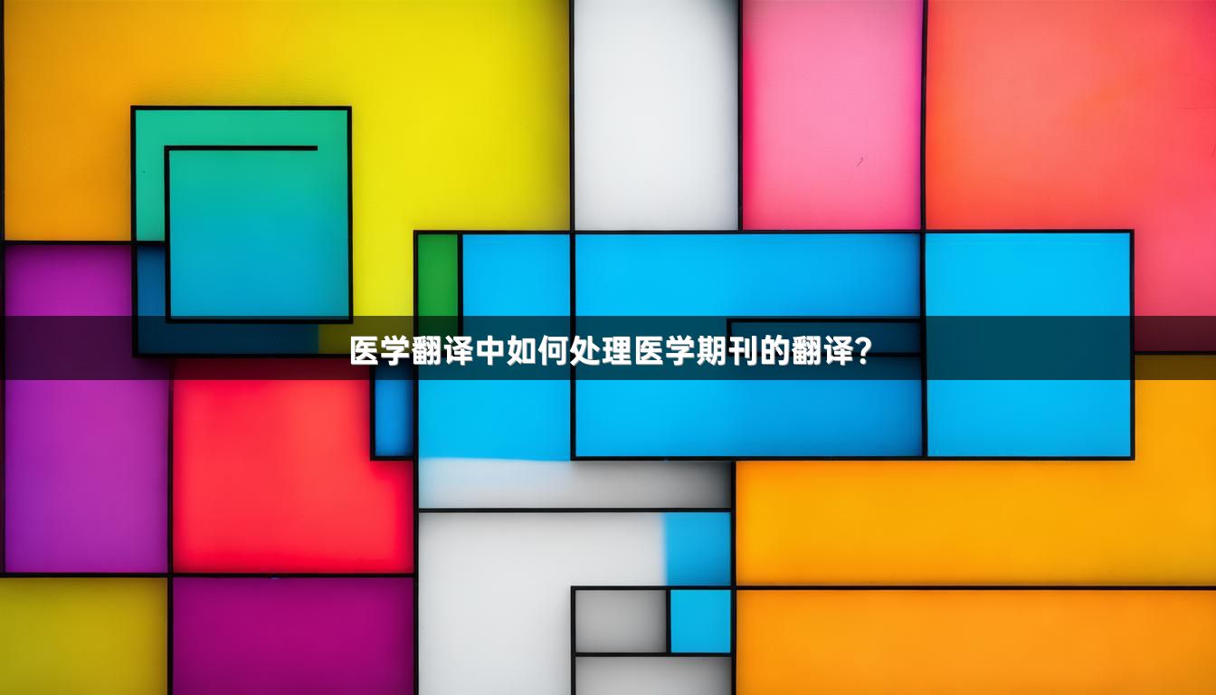 医学翻译中如何处理医学期刊的翻译？