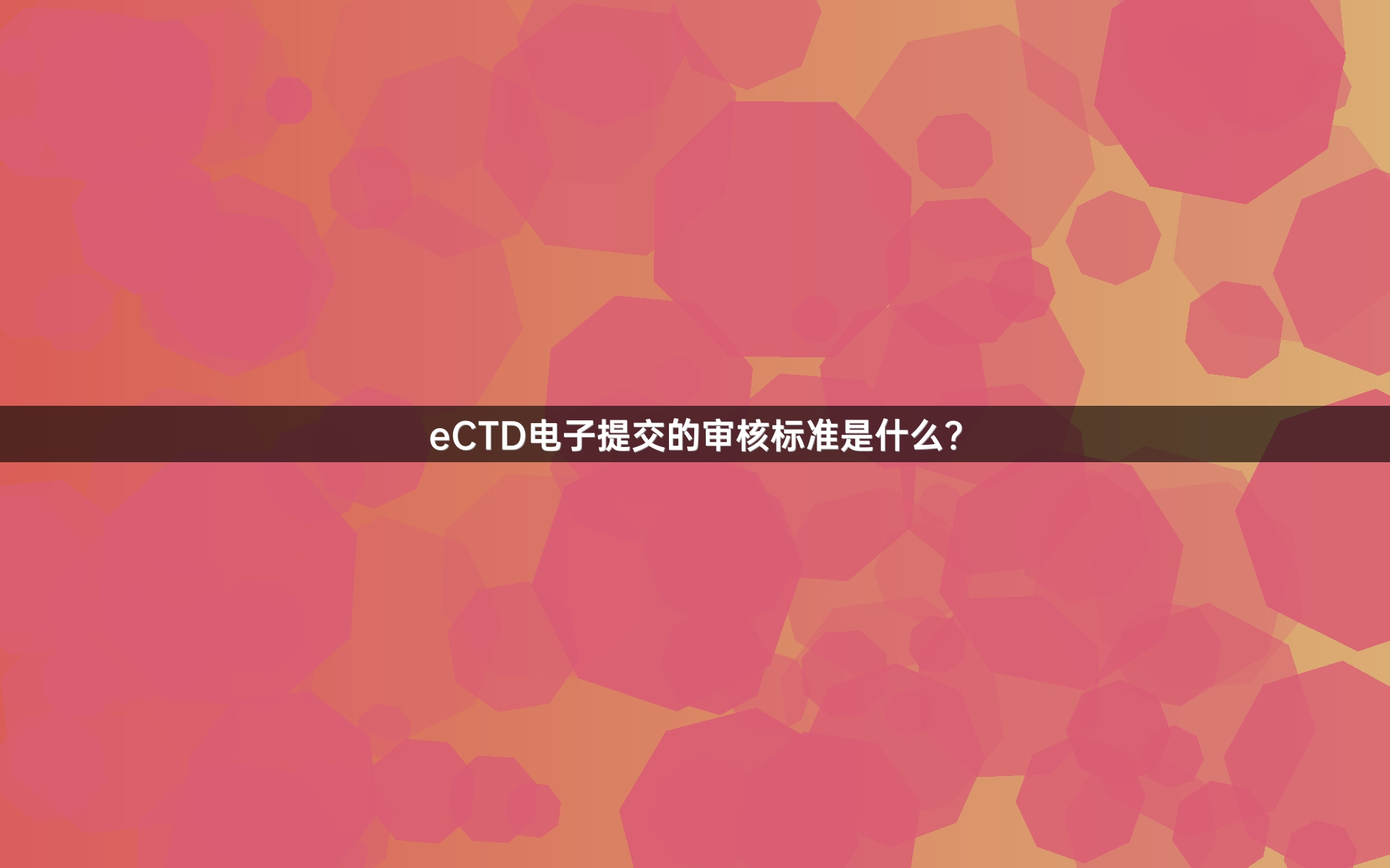 eCTD电子提交的审核标准是什么？