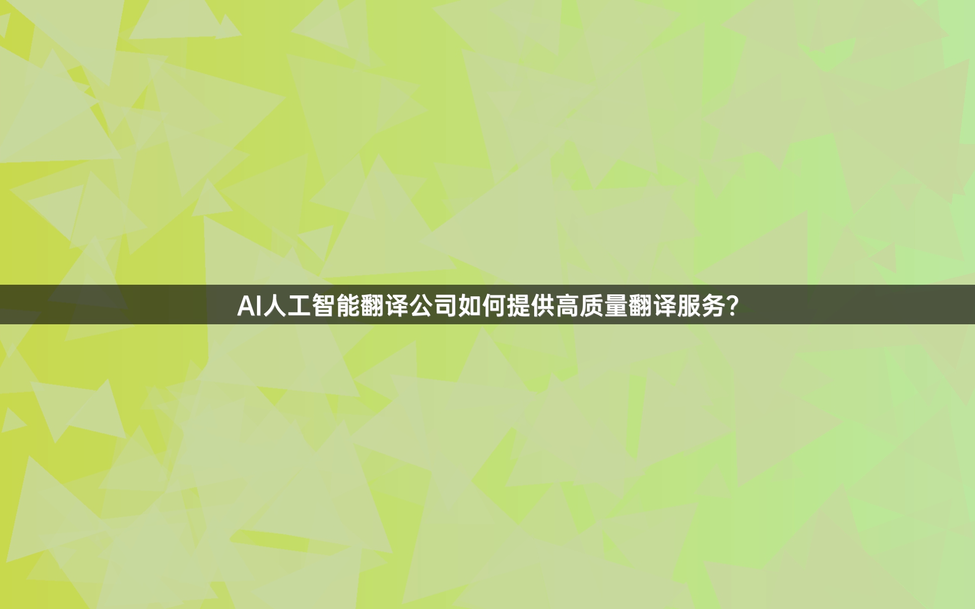 AI人工智能翻译公司如何提供高质量翻译服务？