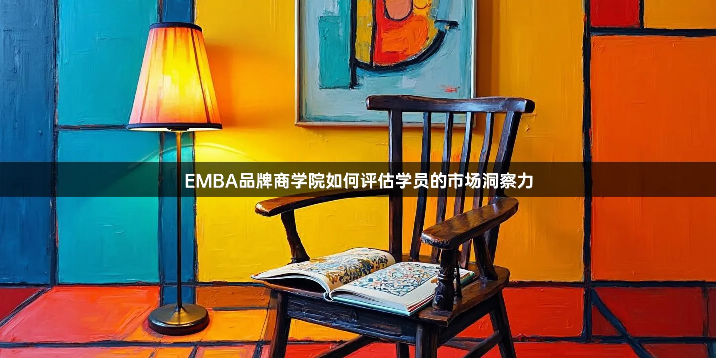 EMBA品牌商学院如何评估学员的市场洞察力