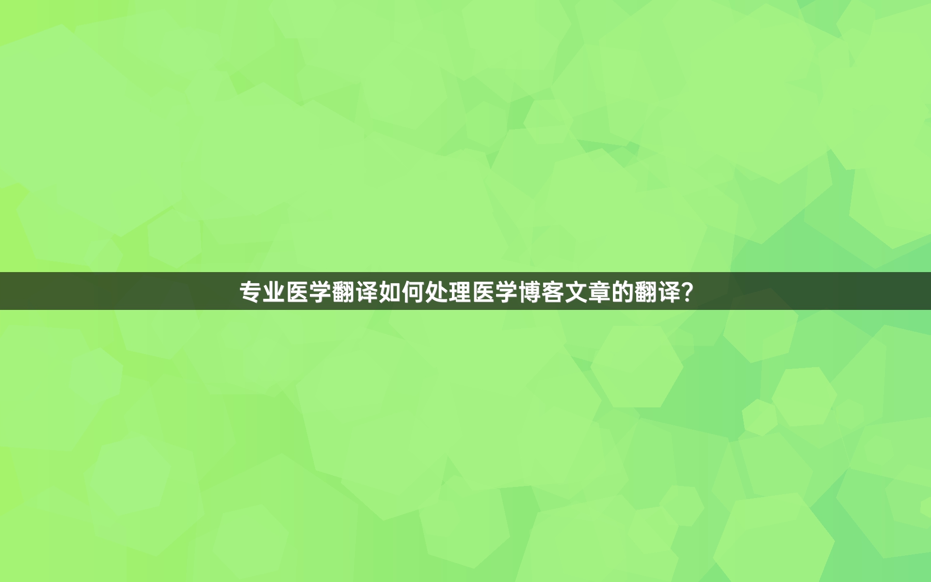 专业医学翻译如何处理医学博客文章的翻译？