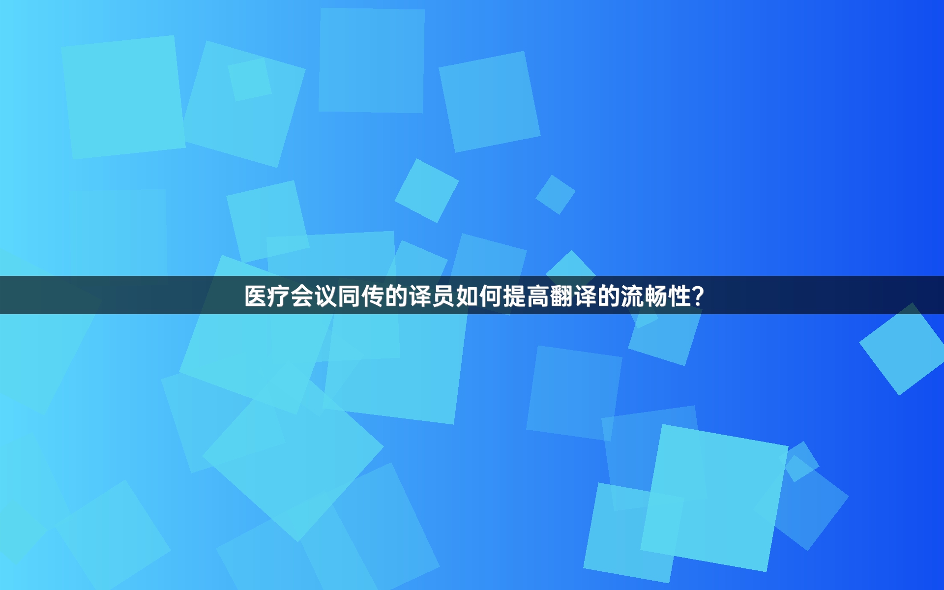医疗会议同传的译员如何提高翻译的流畅性？