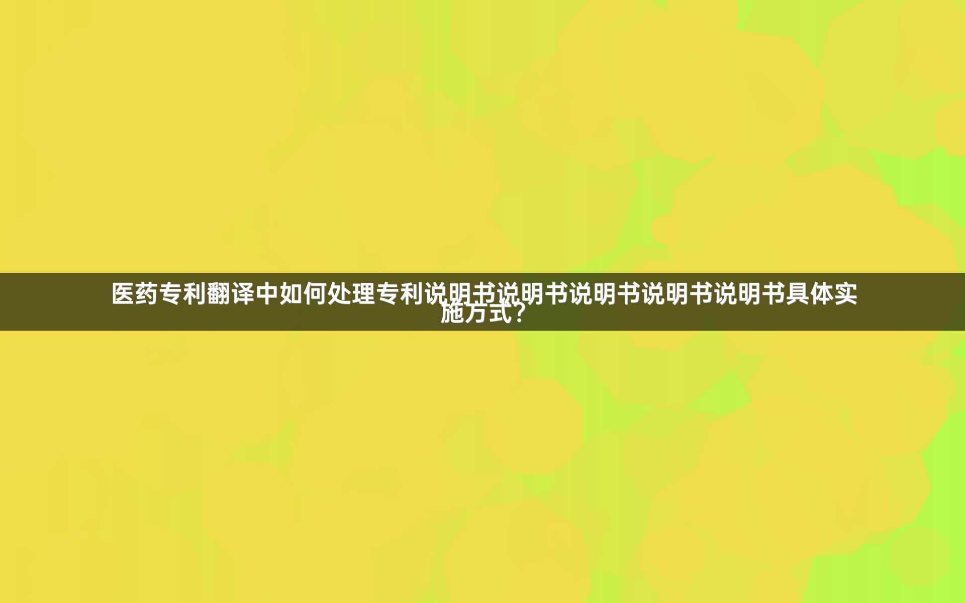 医药专利翻译中如何处理专利说明书说明书说明书说明书说明书具体实施方式？