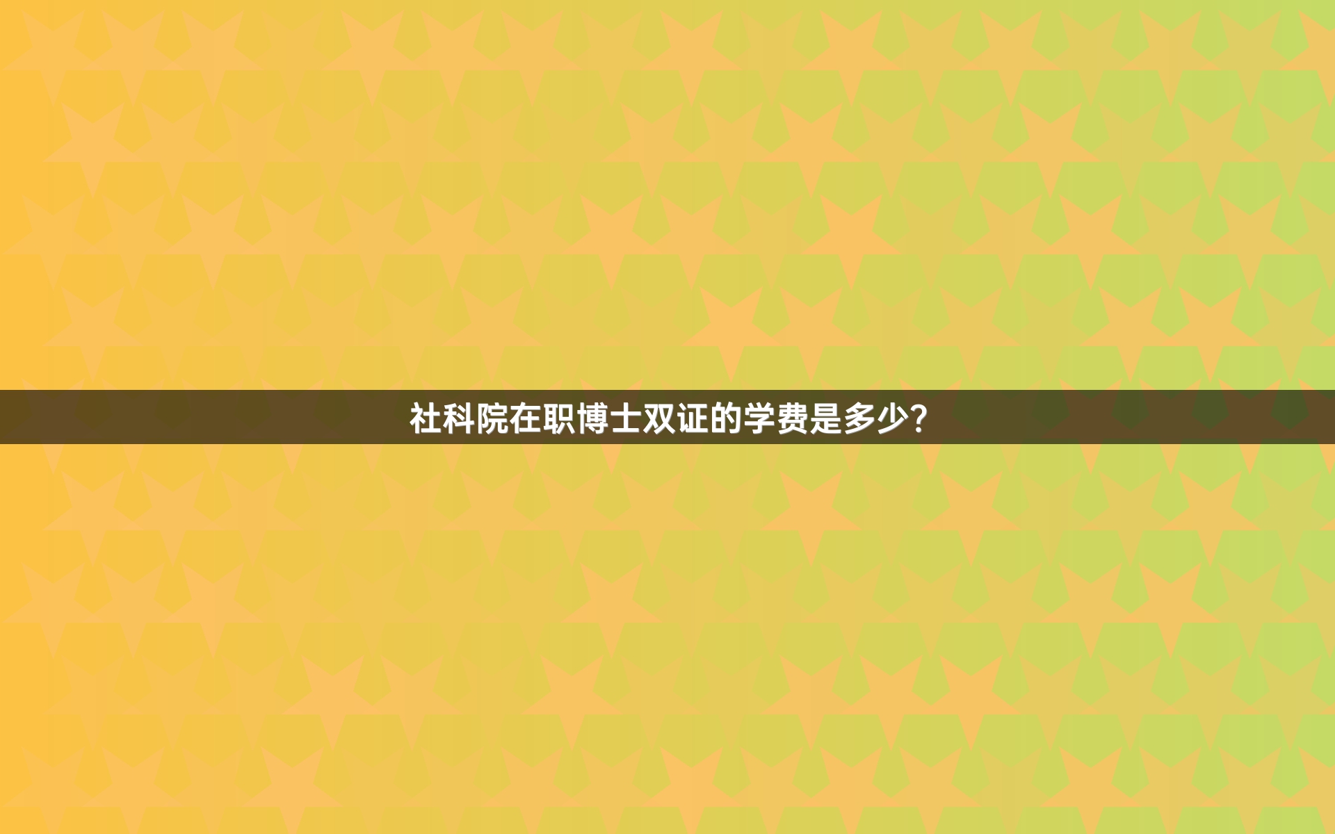 社科院在职博士双证的学费是多少？