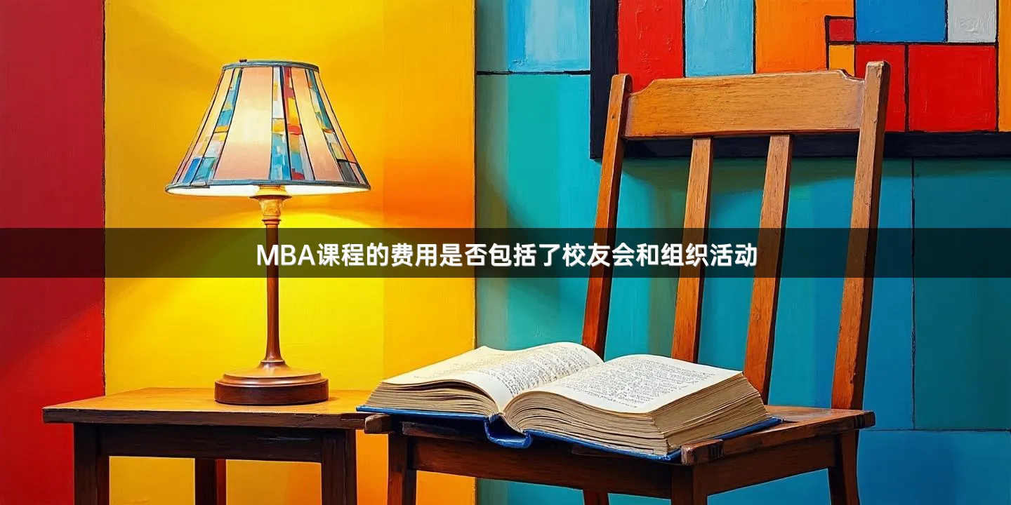 MBA课程的费用是否包括了校友会和组织活动