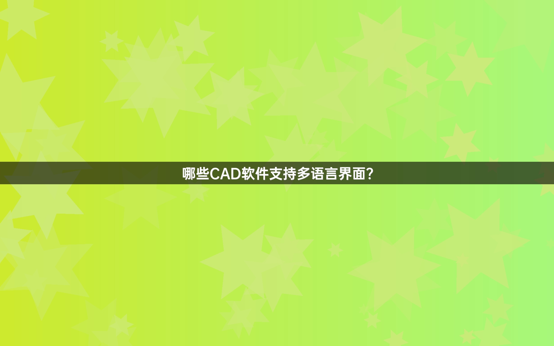 哪些CAD软件支持多语言界面？