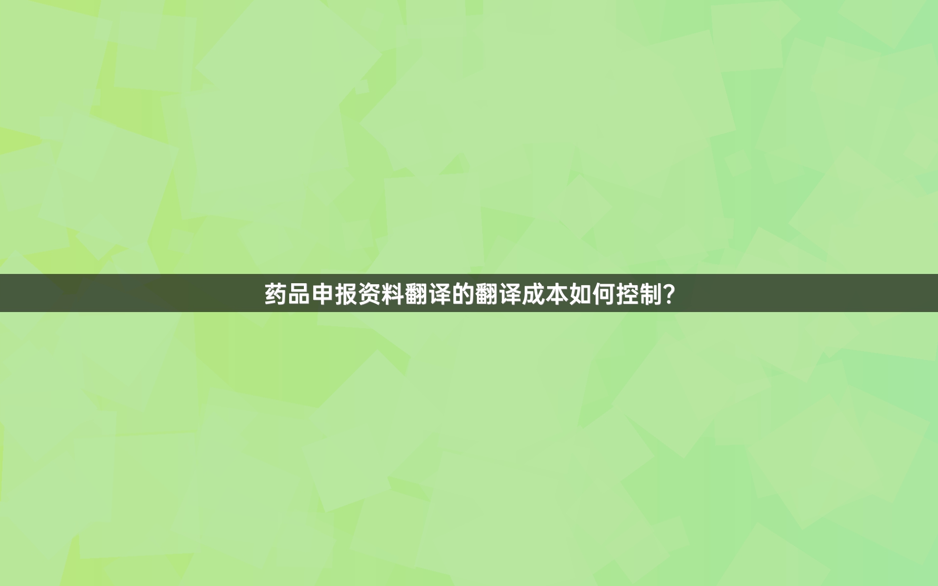 药品申报资料翻译的翻译成本如何控制？