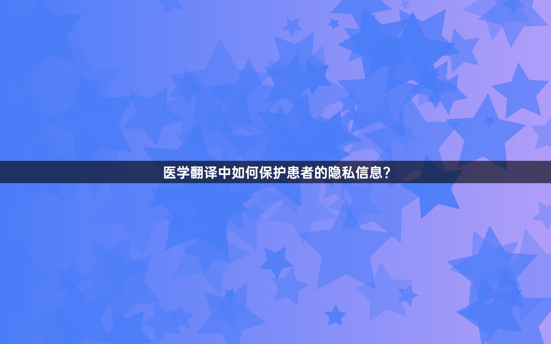 医学翻译中如何保护患者的隐私信息？