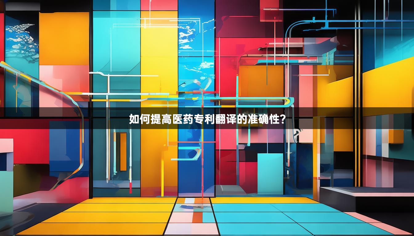 如何提高医药专利翻译的准确性？_1