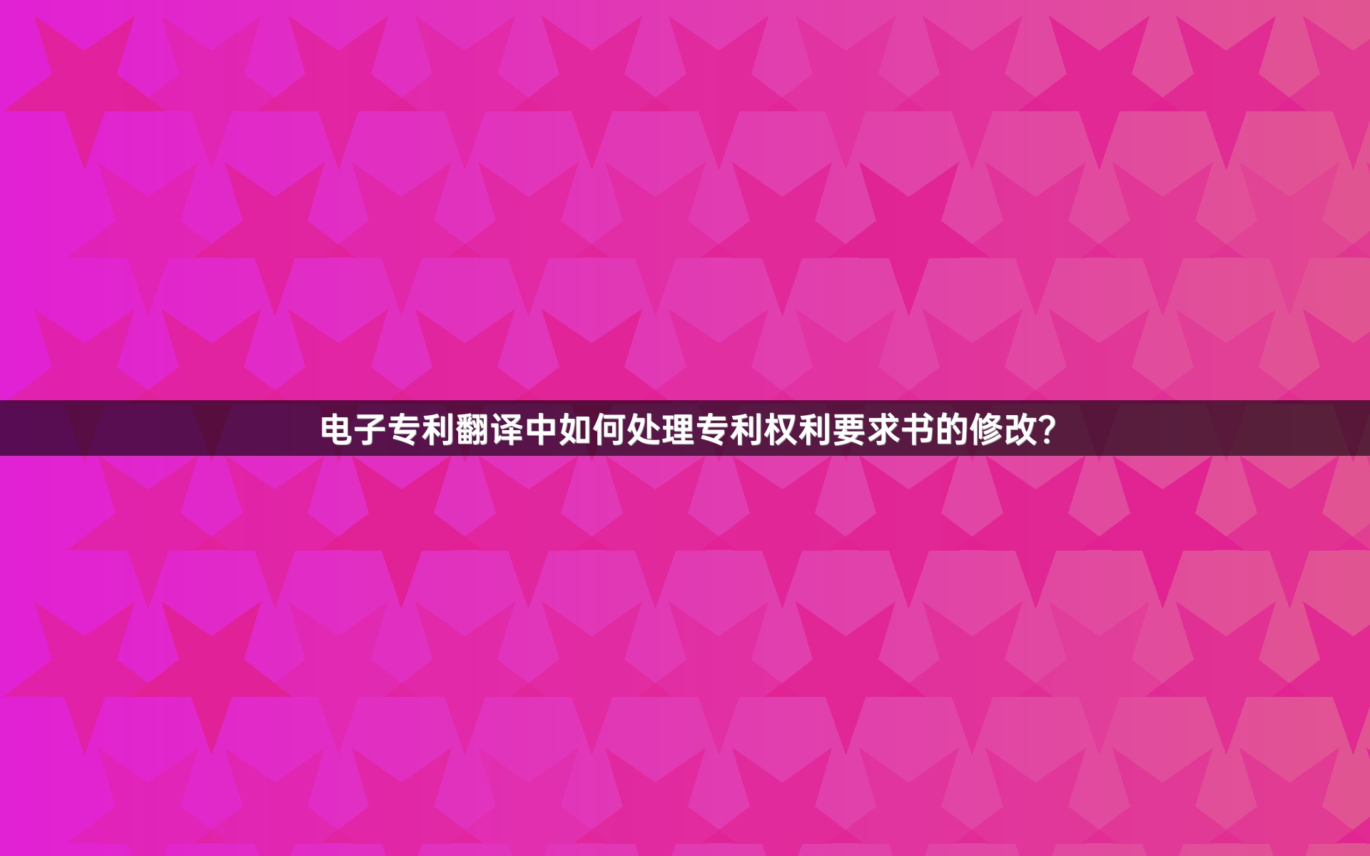 电子专利翻译中如何处理专利权利要求书的修改？