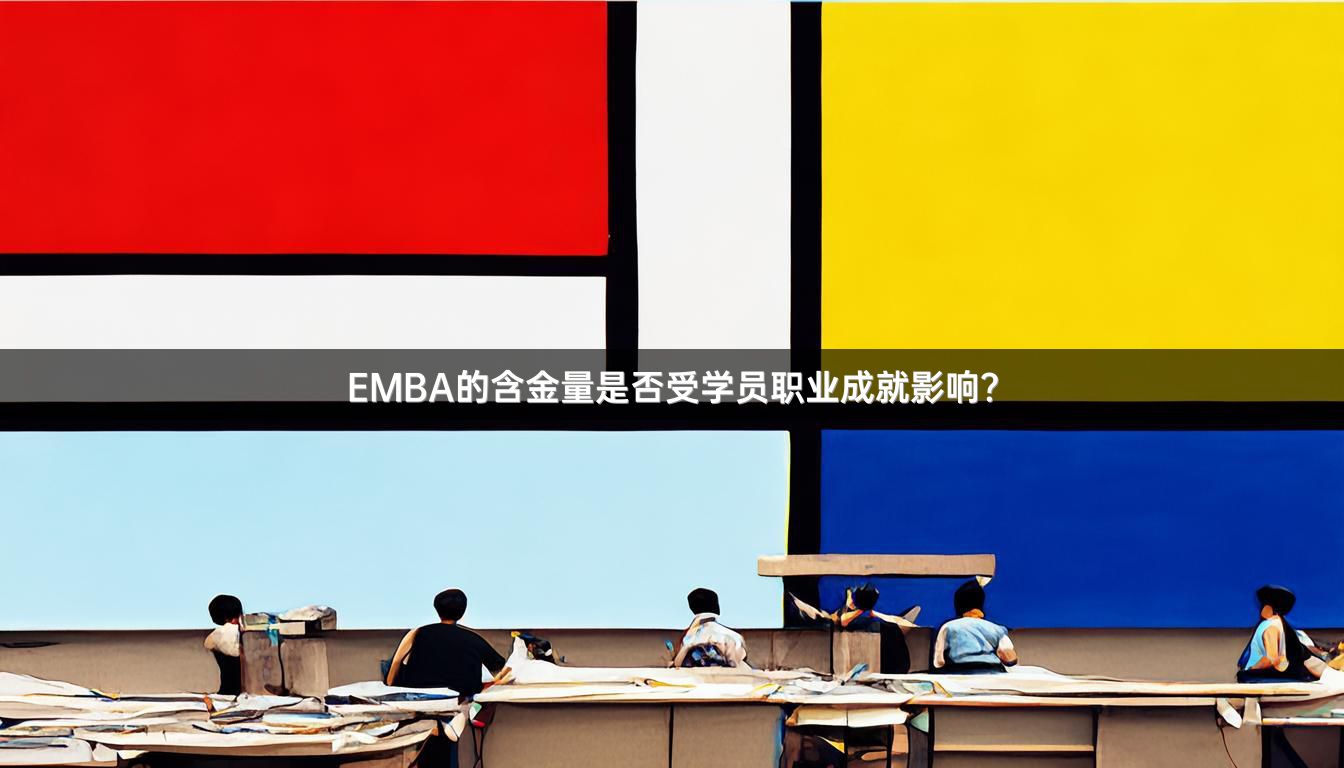 EMBA的含金量是否受学员职业成就影响？
