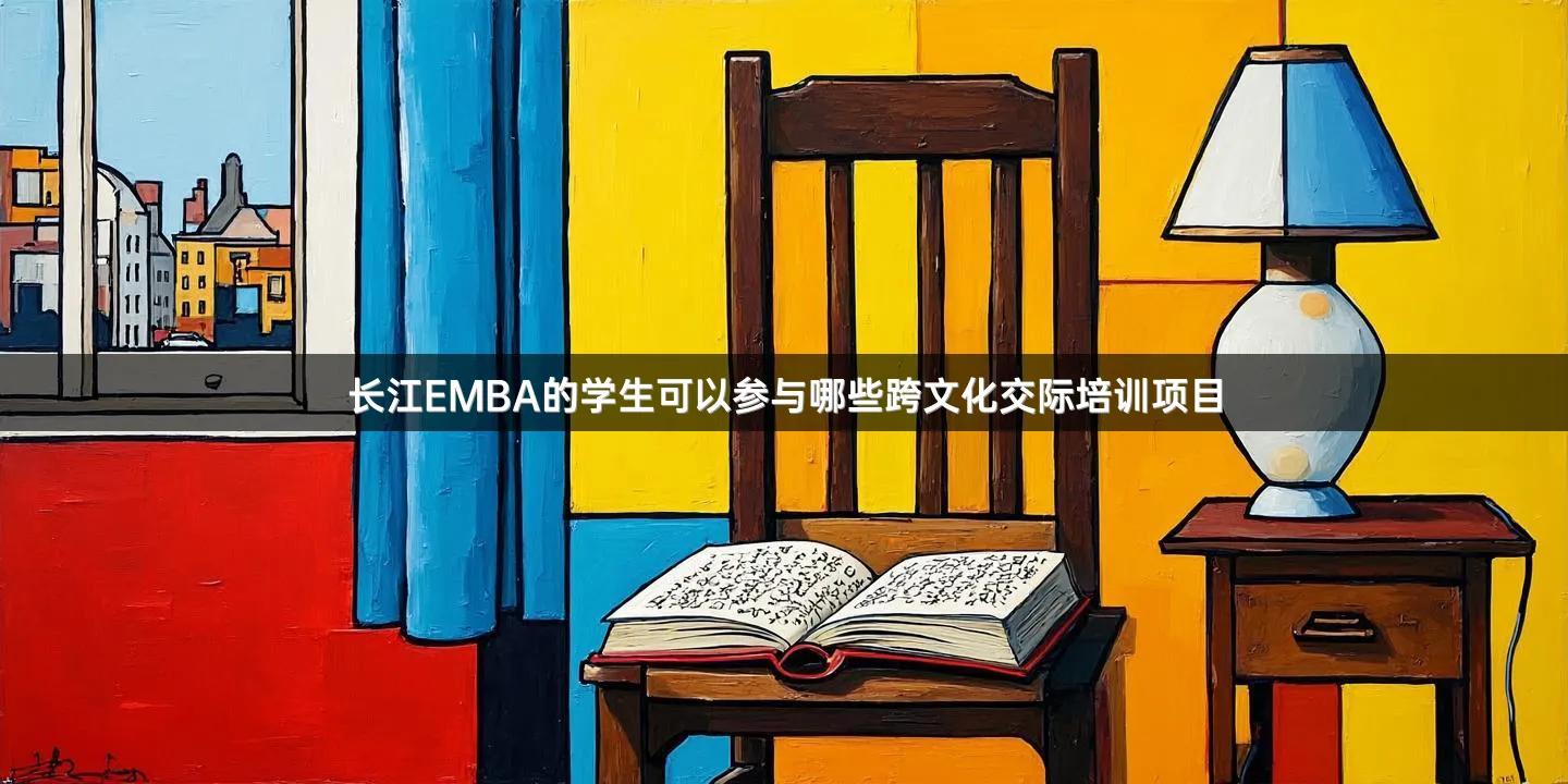 长江EMBA的学生可以参与哪些跨文化交际培训项目