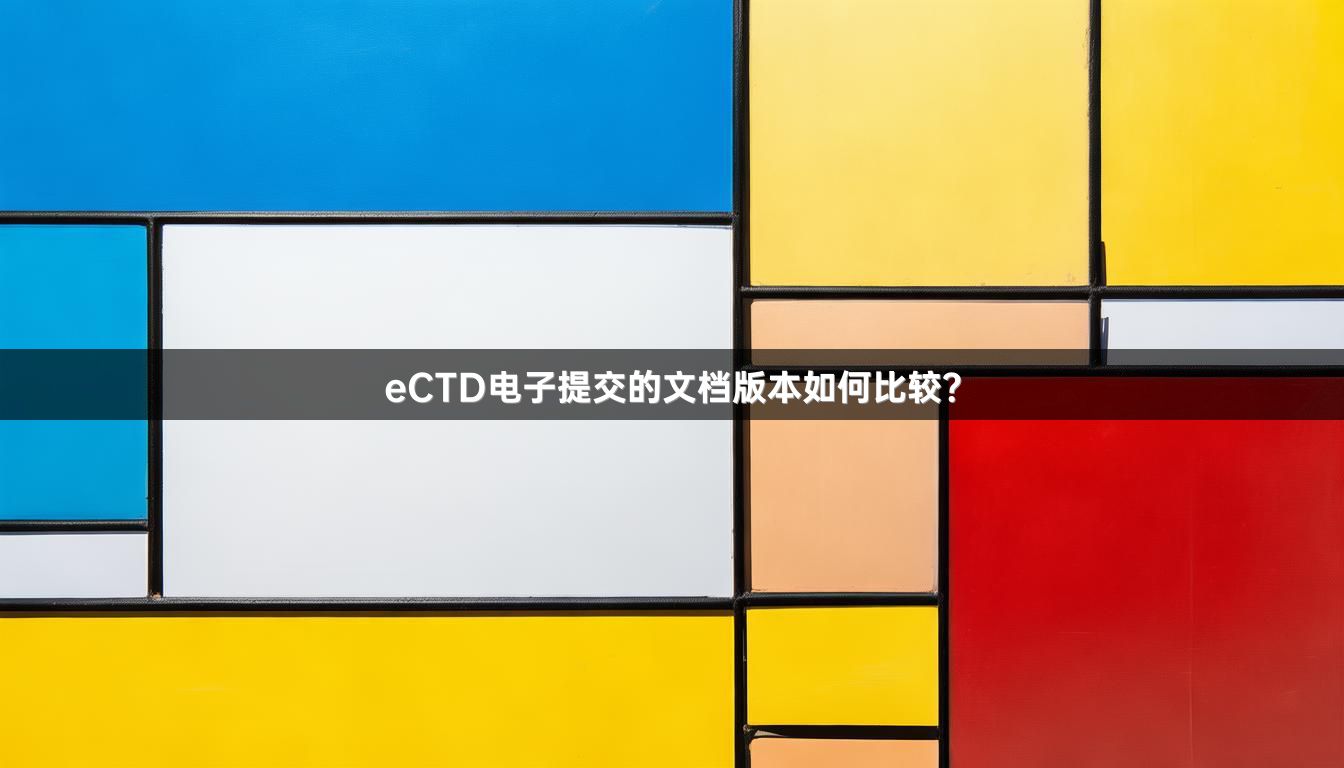 eCTD电子提交的文档版本如何比较？