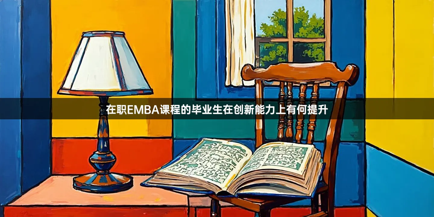 在职EMBA课程的毕业生在创新能力上有何提升