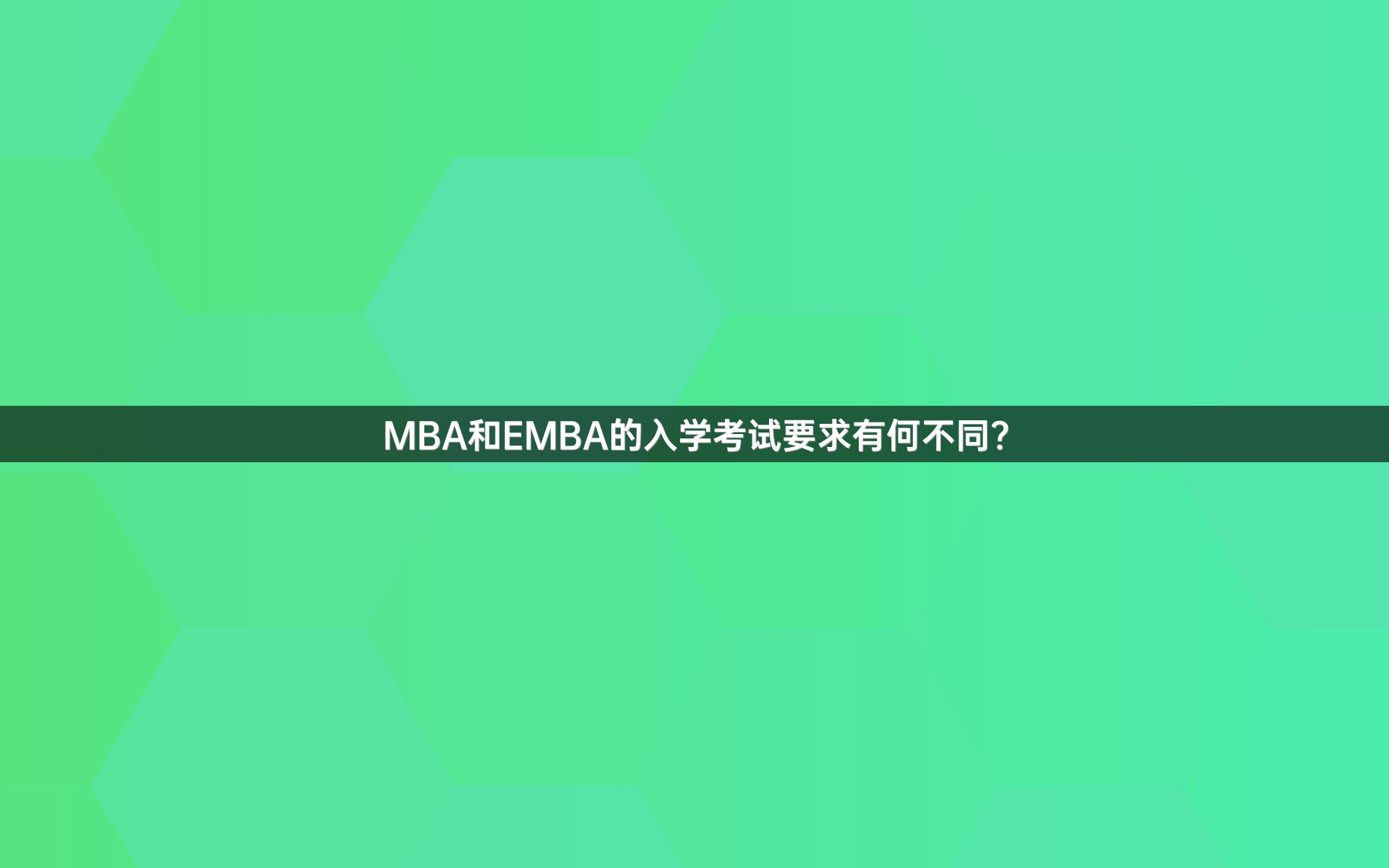 MBA和EMBA的入学考试要求有何不同？