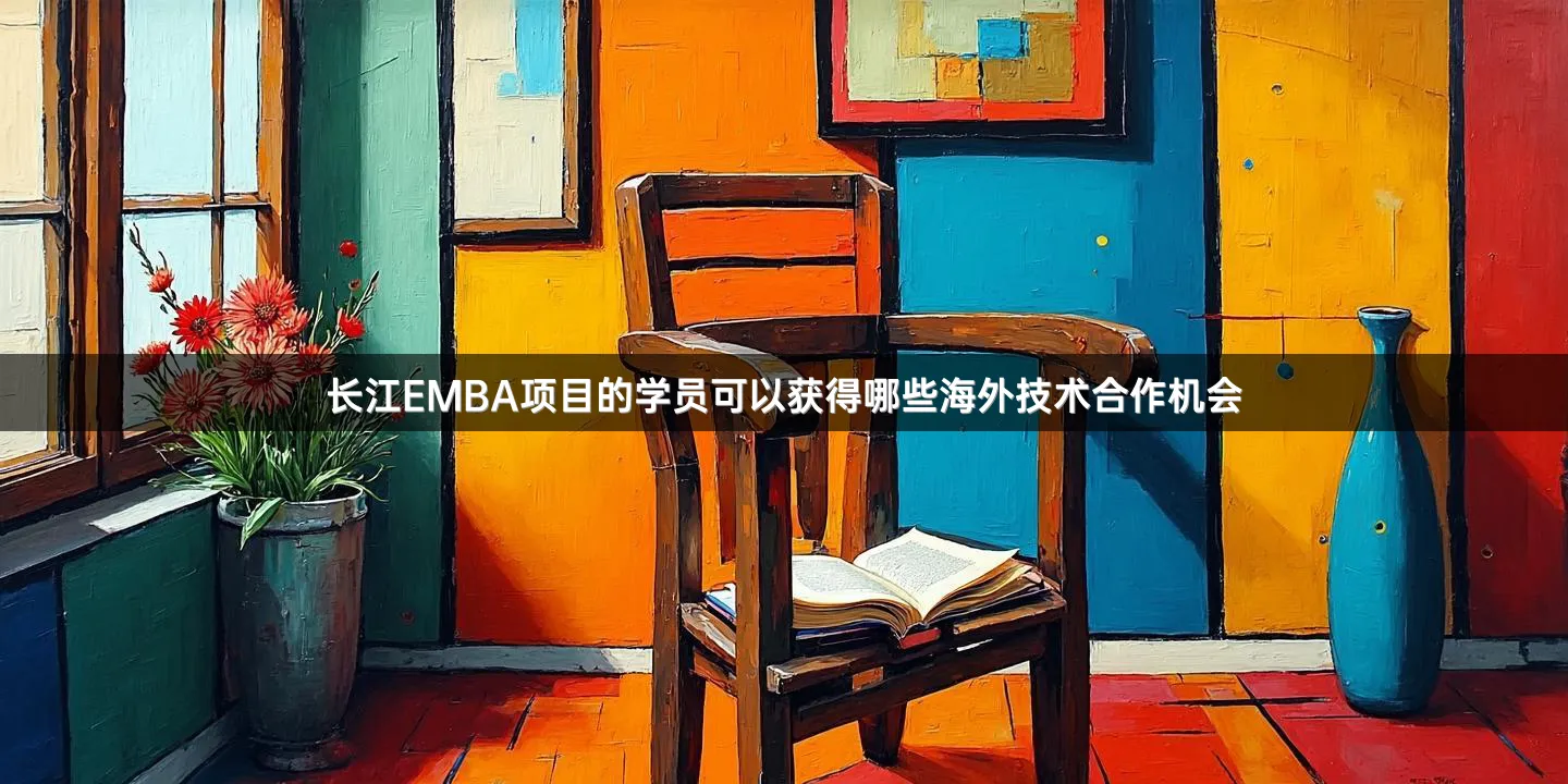 长江EMBA项目的学员可以获得哪些海外技术合作机会