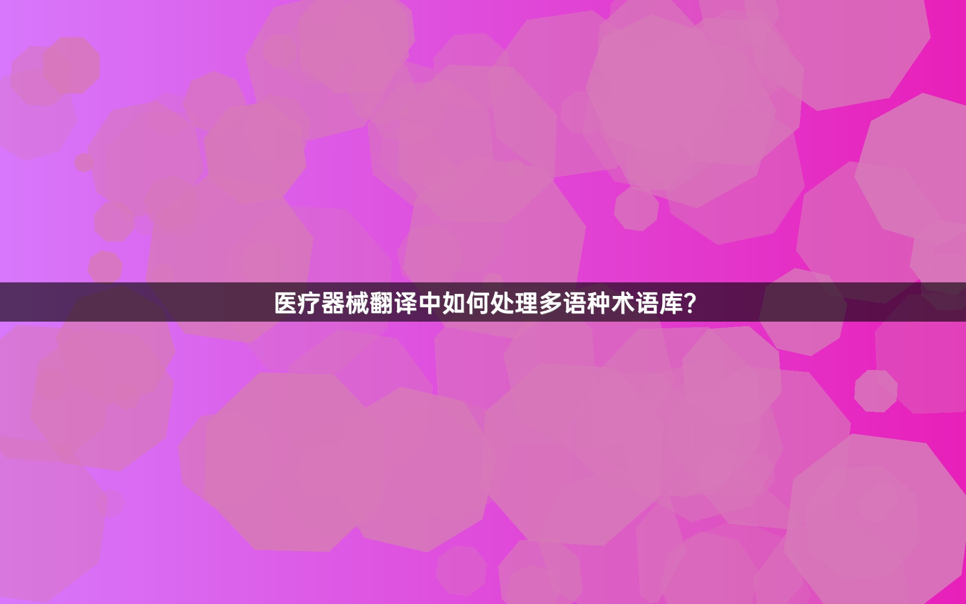 医疗器械翻译中如何处理多语种术语库？
