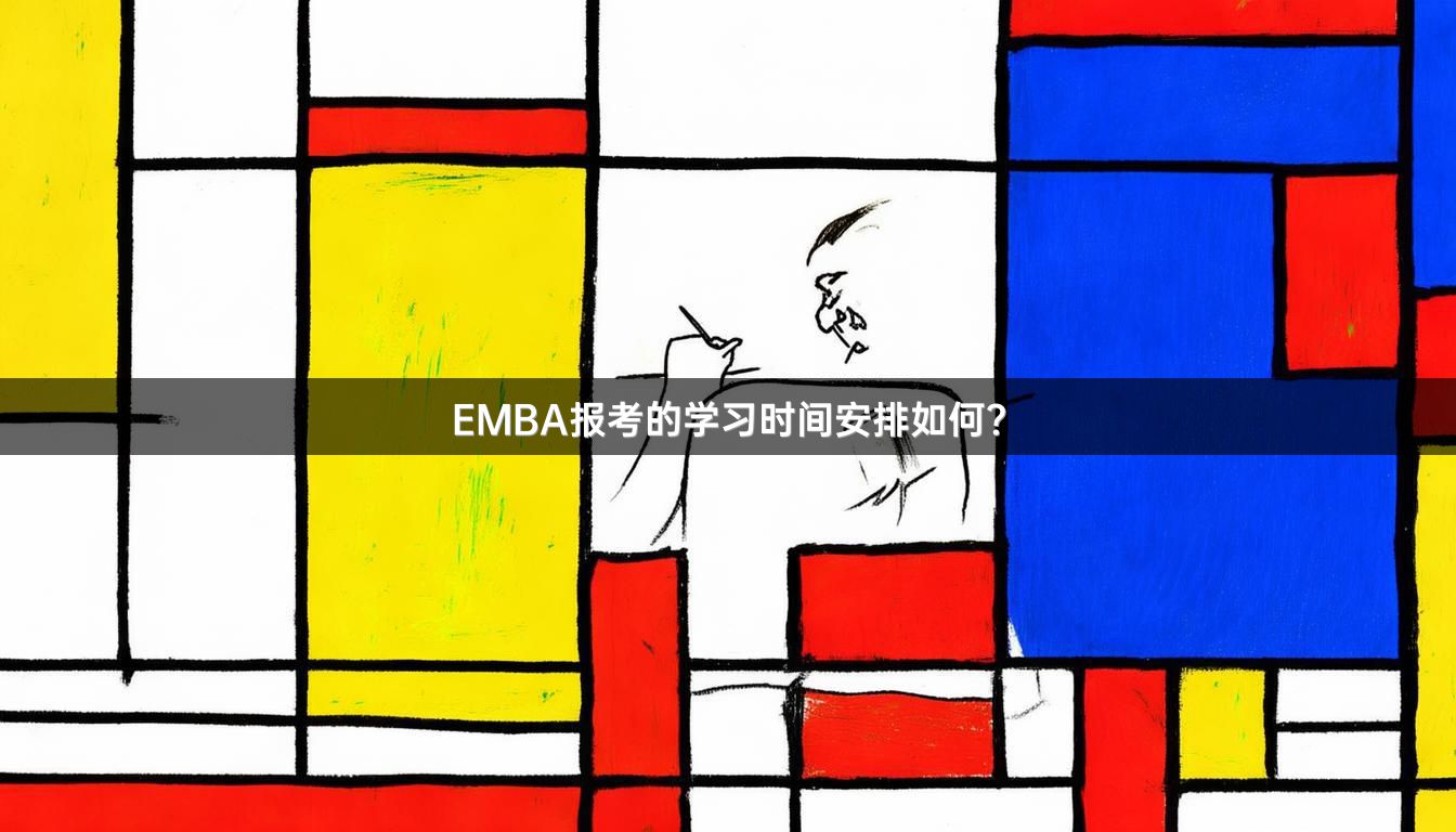 EMBA报考的学习时间安排如何？