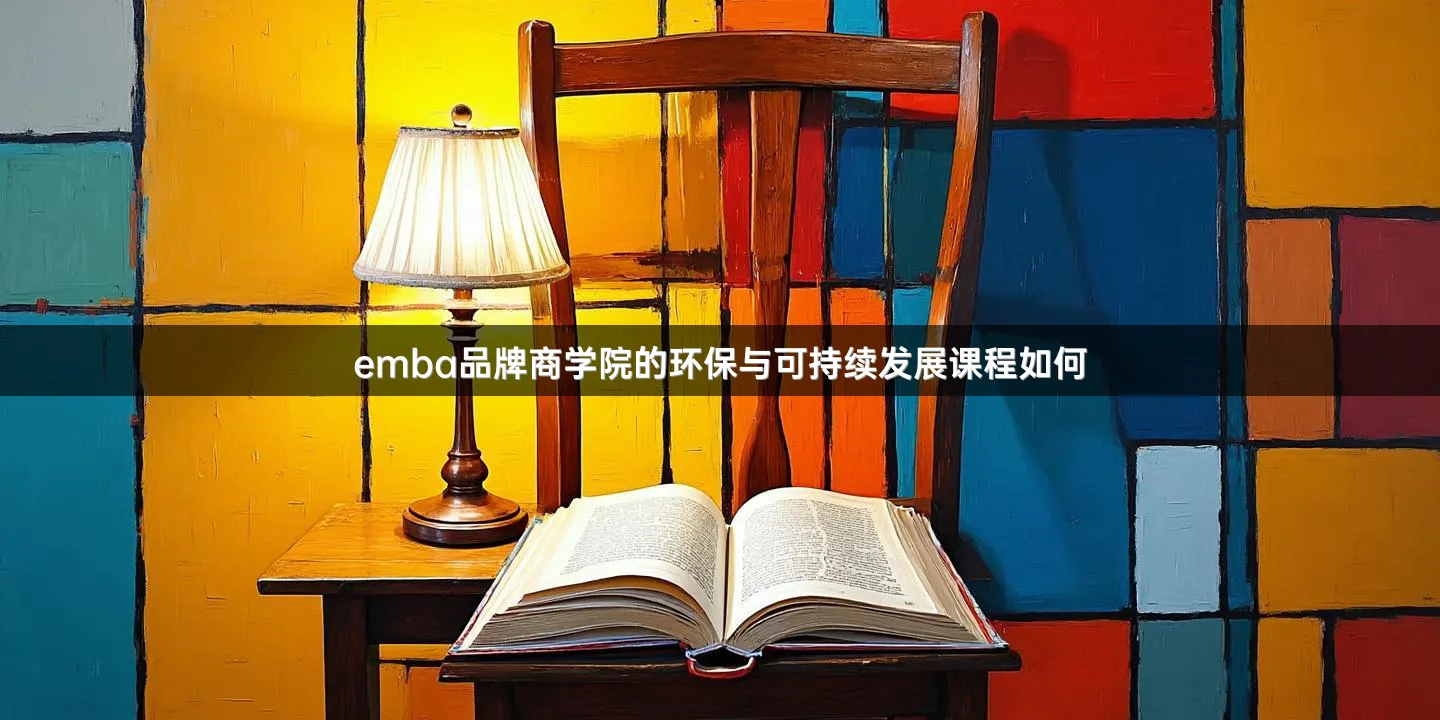 emba品牌商学院的环保与可持续发展课程如何