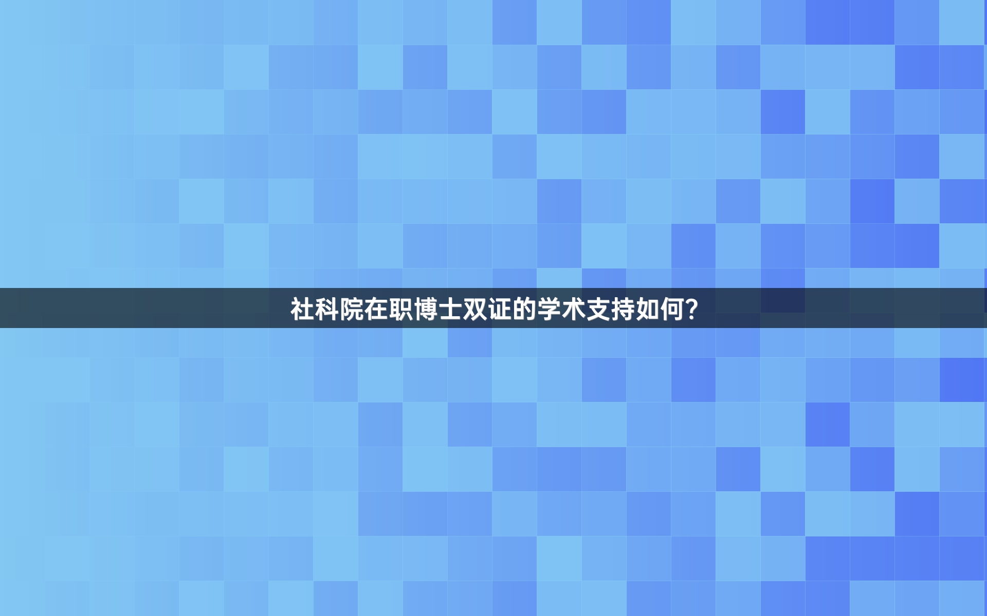 社科院在职博士双证的学术支持如何？