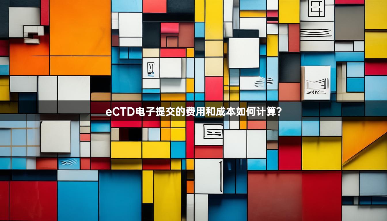 eCTD电子提交的费用和成本如何计算？