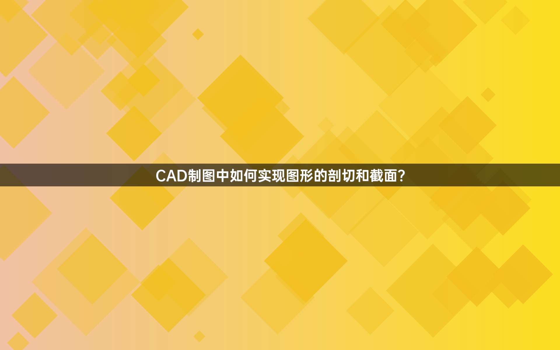 CAD制图中如何实现图形的剖切和截面？