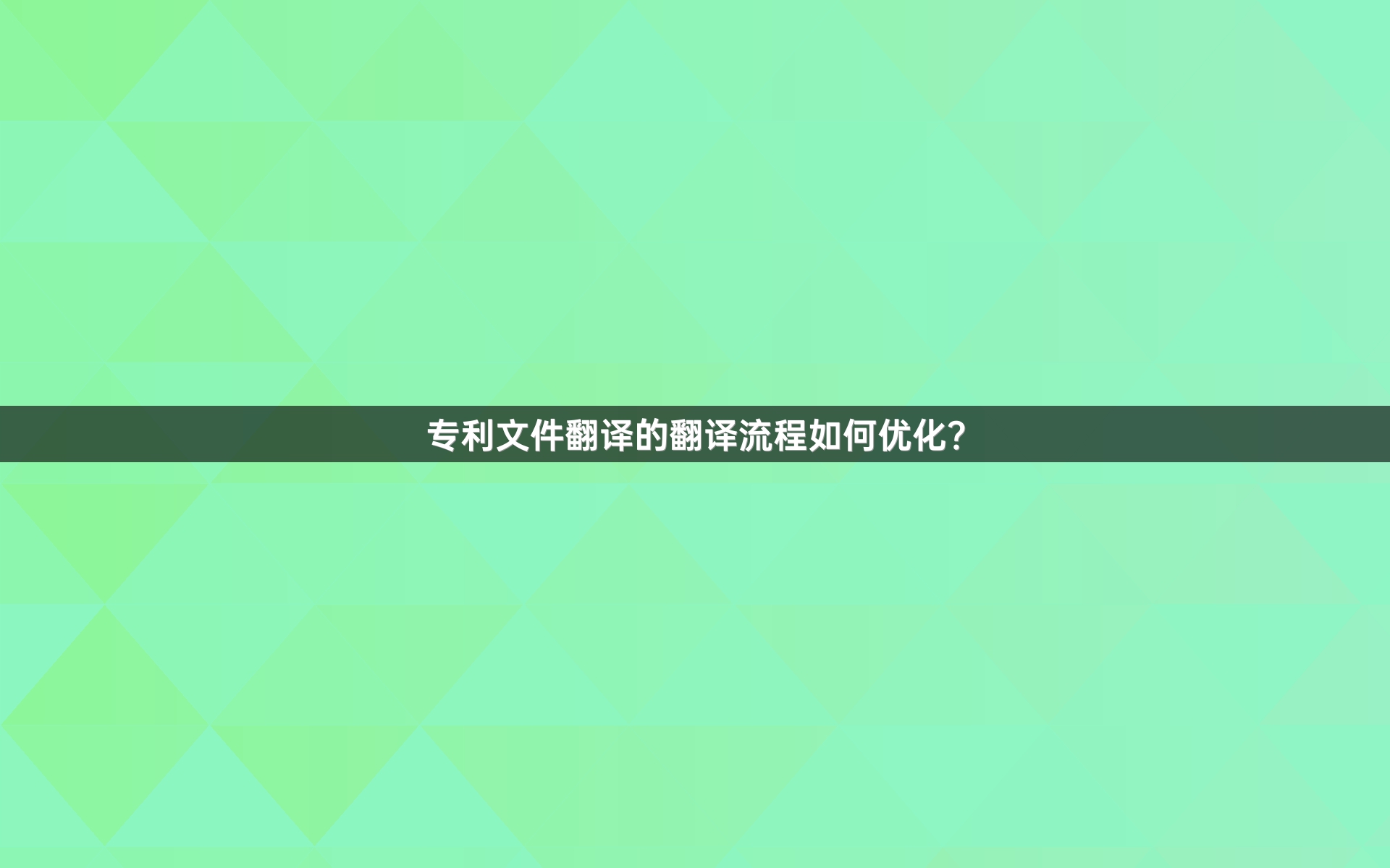 专利文件翻译的翻译流程如何优化？