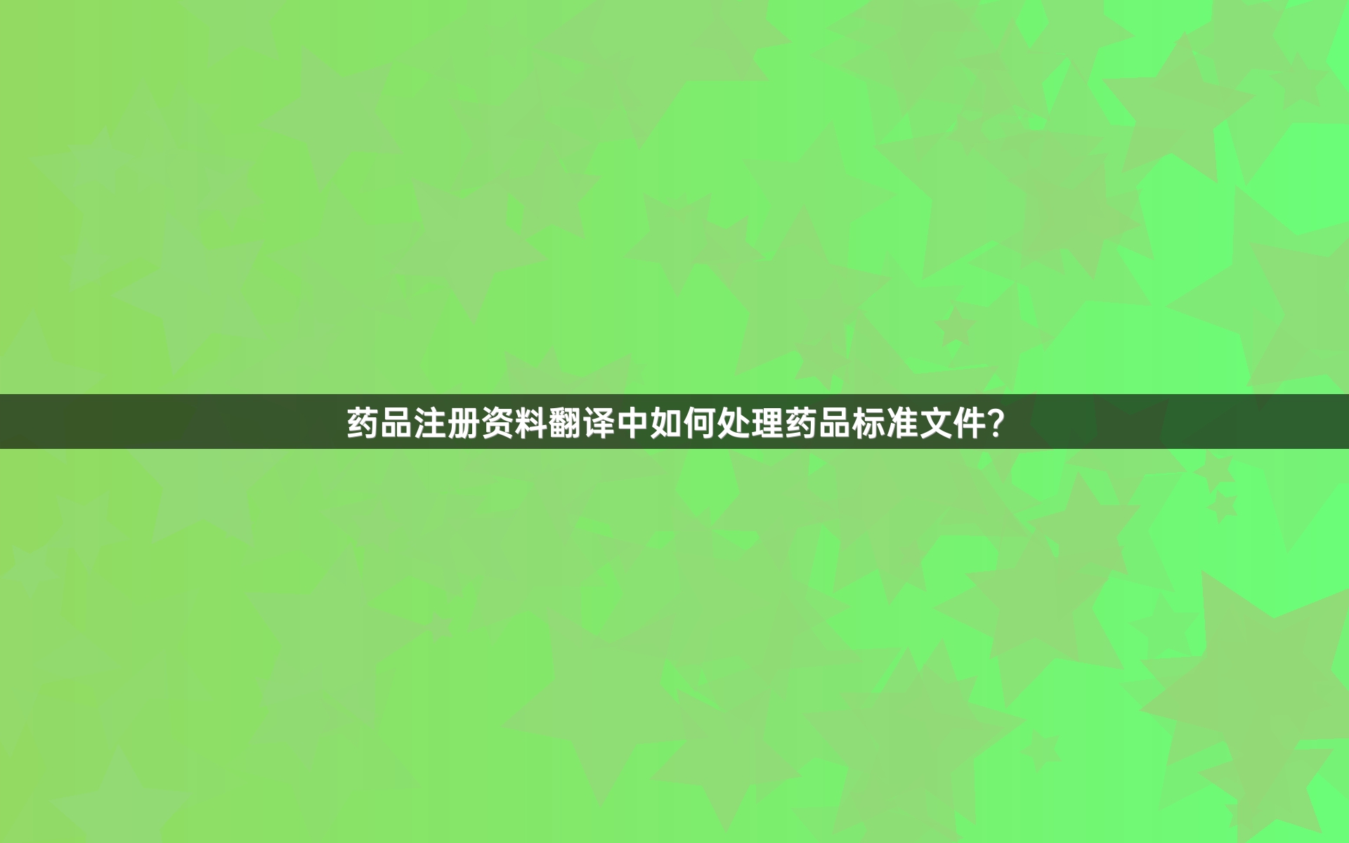 藥品注冊(cè)資料翻譯中如何處理藥品標(biāo)準(zhǔn)文件？