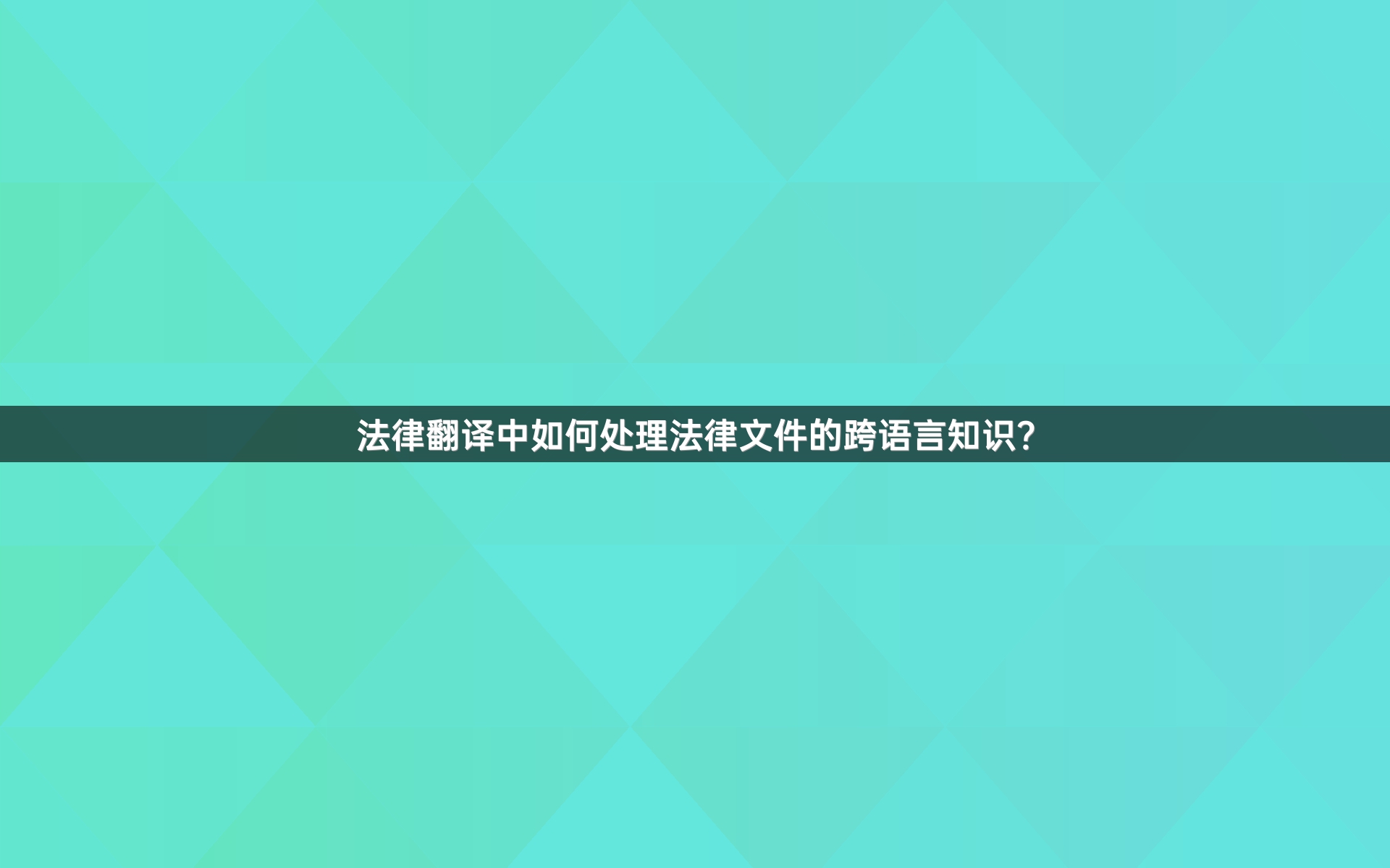 法律翻译中如何处理法律文件的跨语言知识？