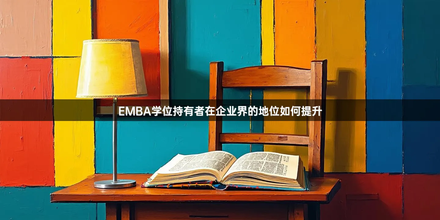 EMBA学位持有者在企业界的地位如何提升