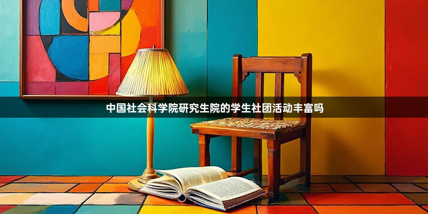中国社会科学院研究生院的学生社团活动丰富吗