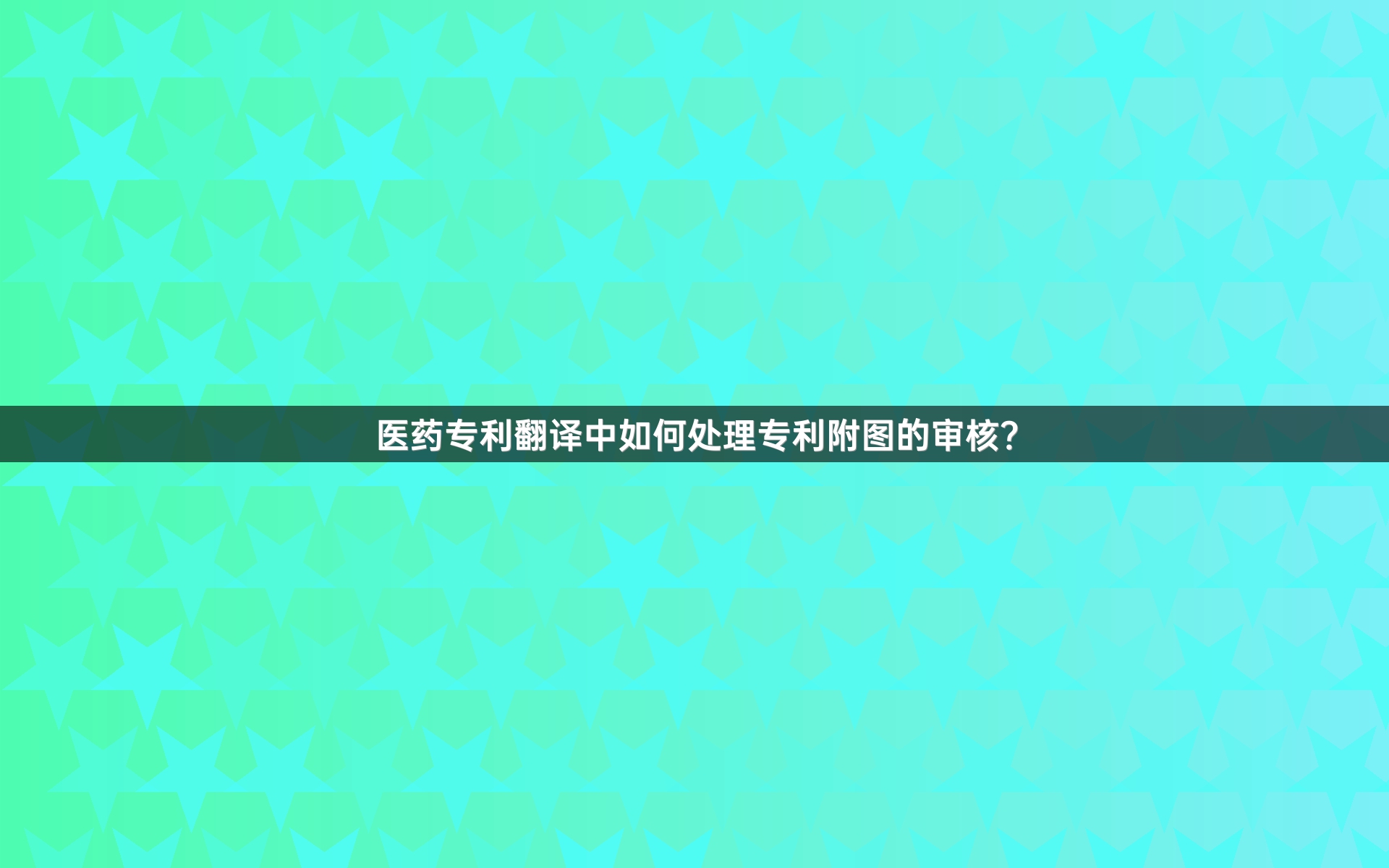 医药专利翻译中如何处理专利附图的审核？