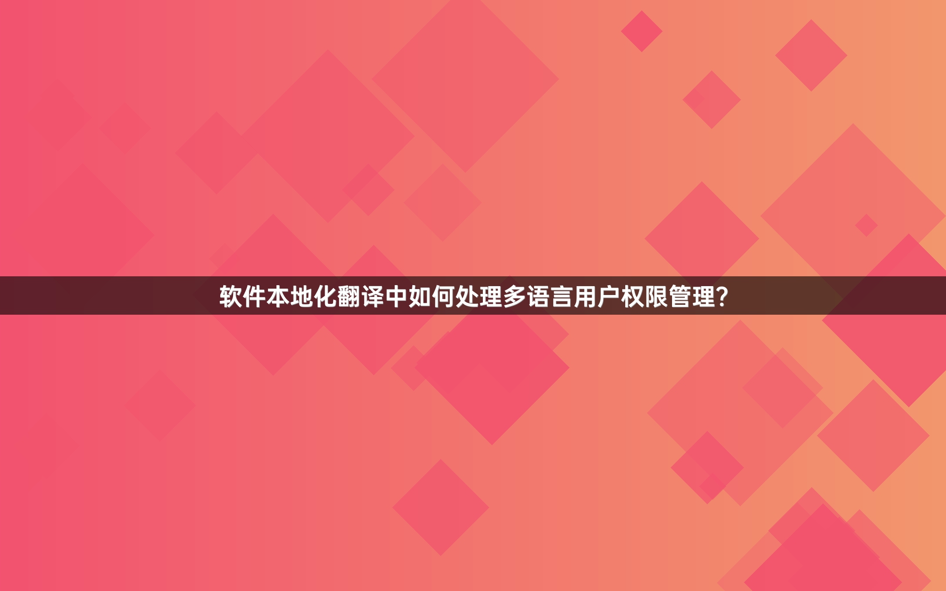 软件本地化翻译中如何处理多语言用户权限管理？