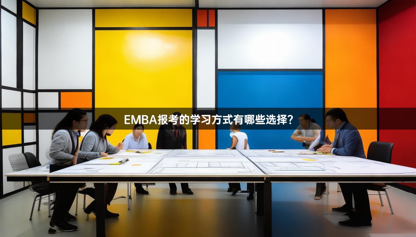 EMBA报考的学习方式有哪些选择？
