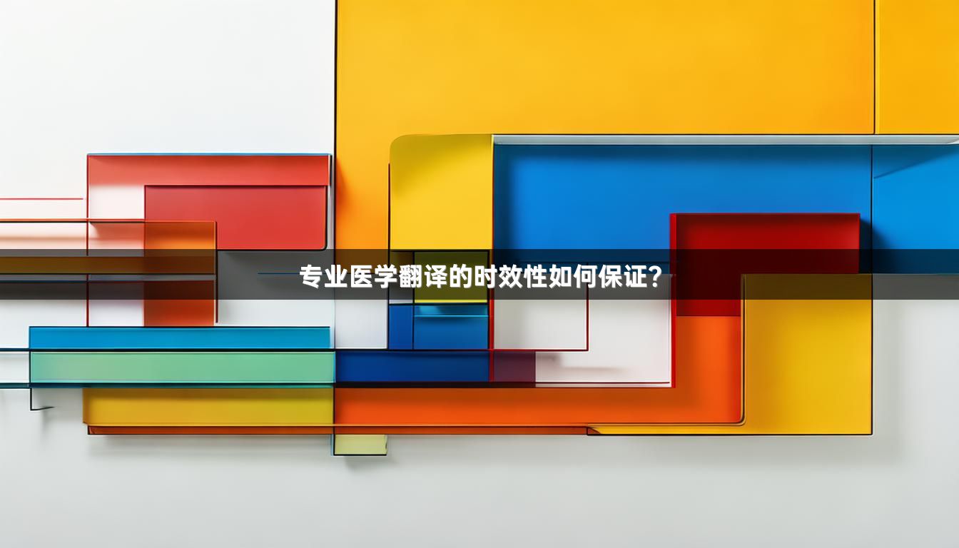 專業(yè)醫(yī)學(xué)翻譯的時效性如何保證？