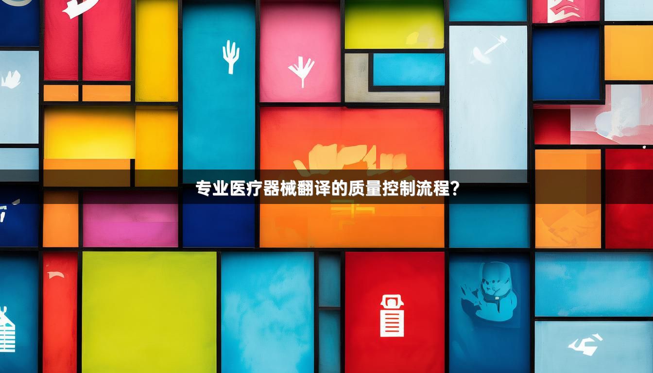 专业医疗器械翻译的质量控制流程？