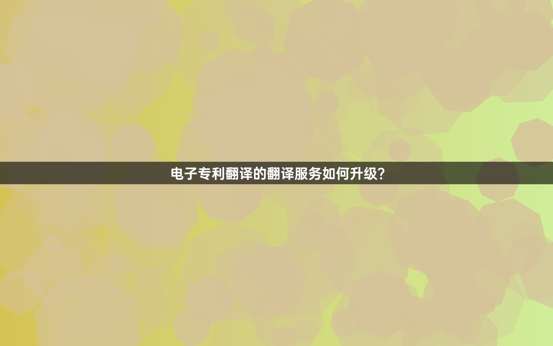 电子专利翻译的翻译服务如何升级？