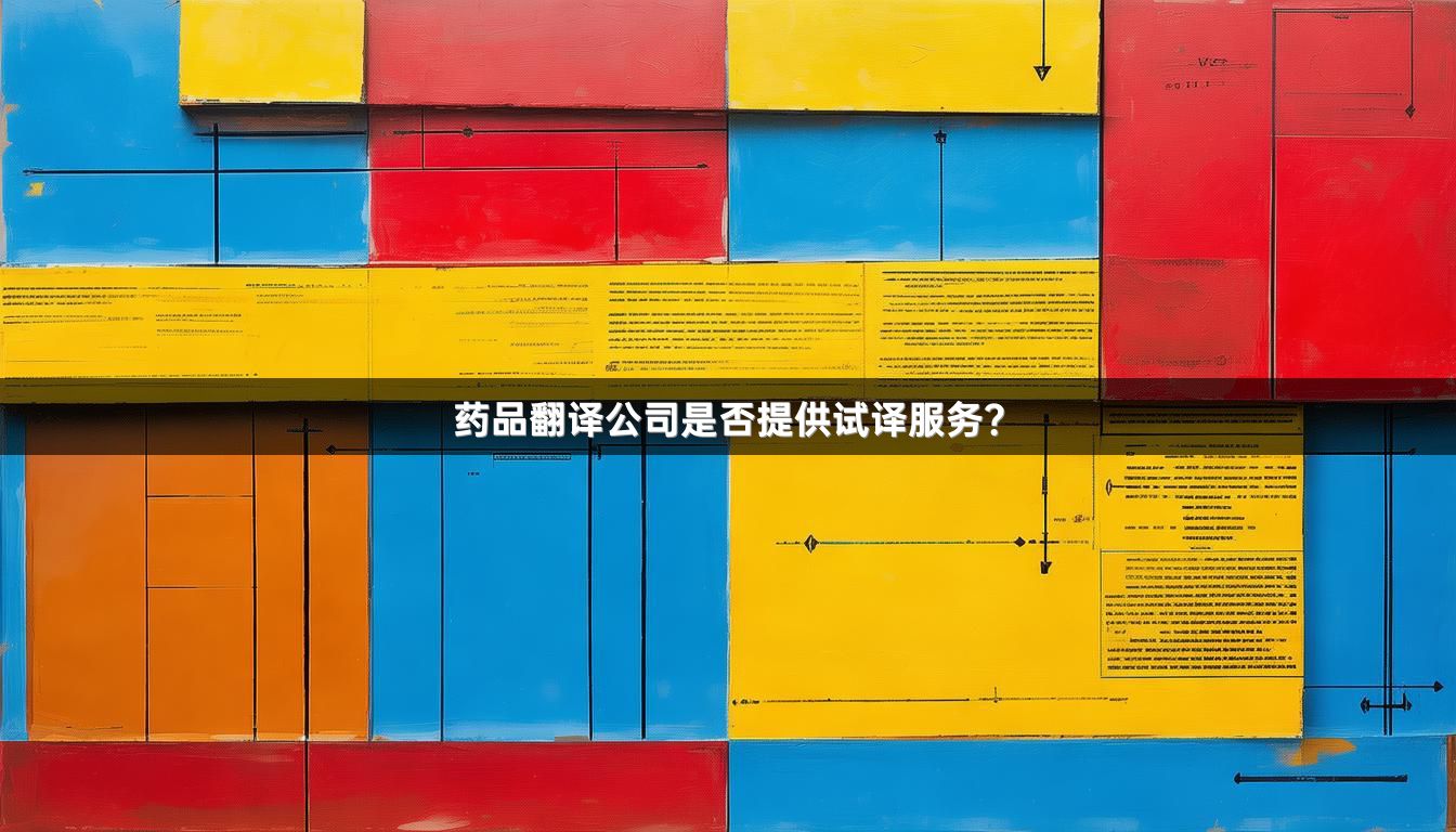 药品翻译公司是否提供试译服务？_1