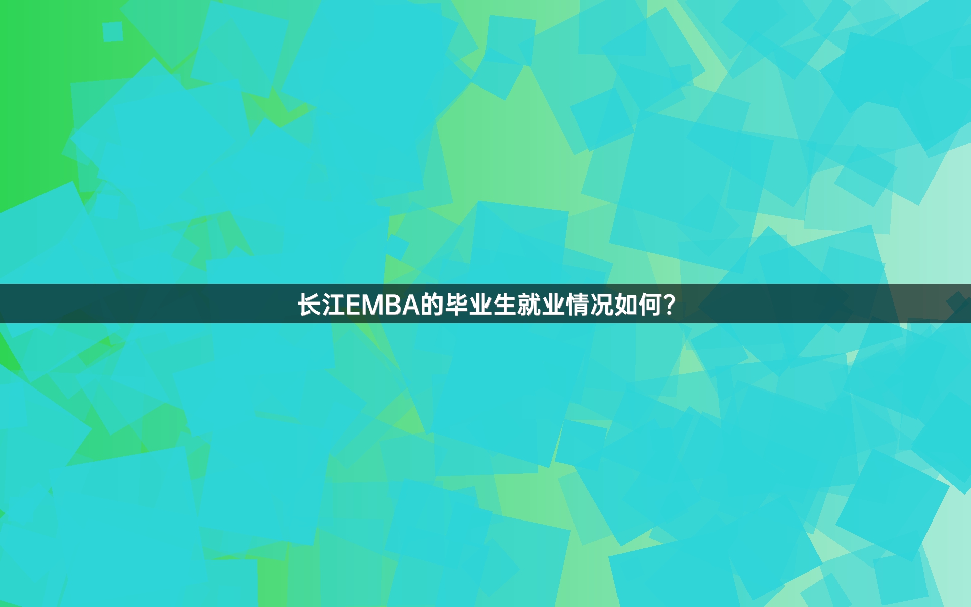 长江EMBA的毕业生就业情况如何？