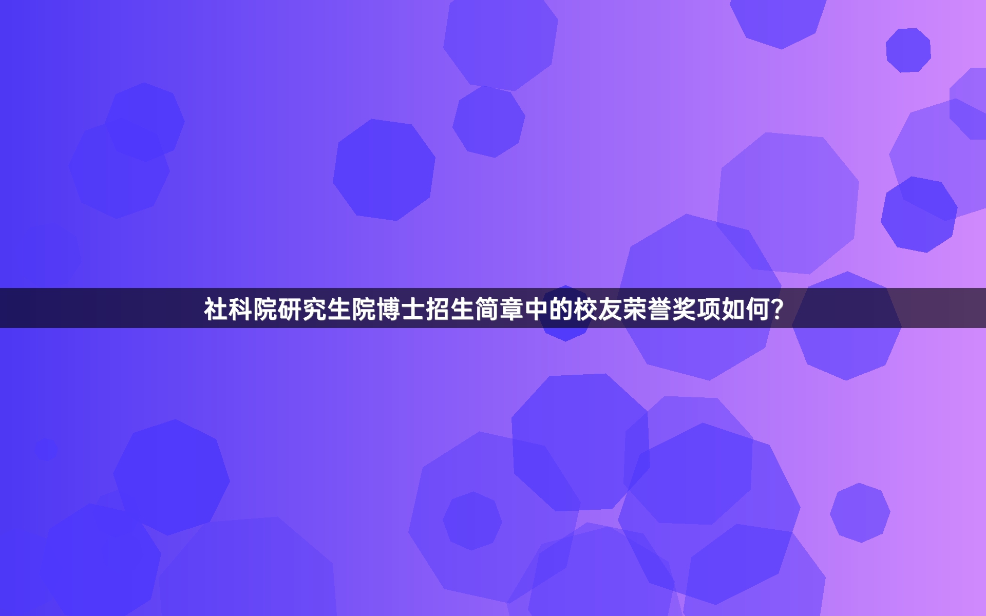 社科院研究生院博士招生简章中的校友荣誉奖项如何？