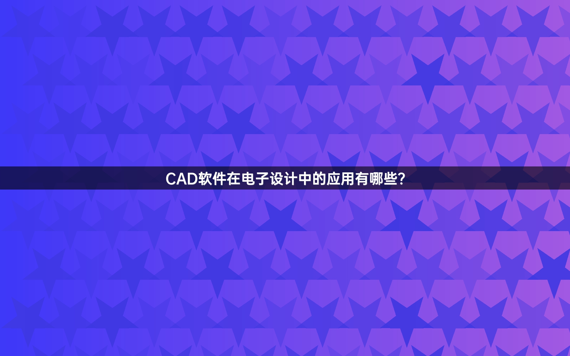 CAD软件在电子设计中的应用有哪些？