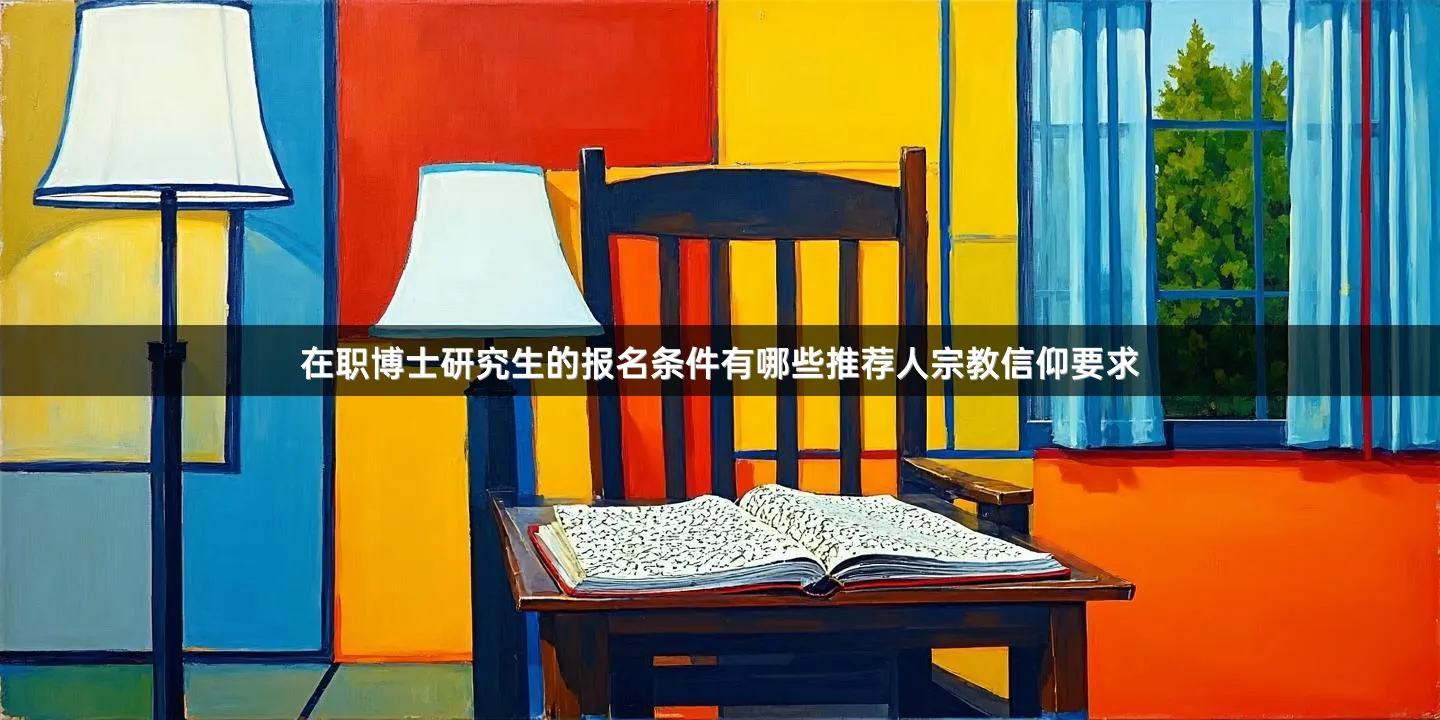 在职博士研究生的报名条件有哪些推荐人宗教信仰要求