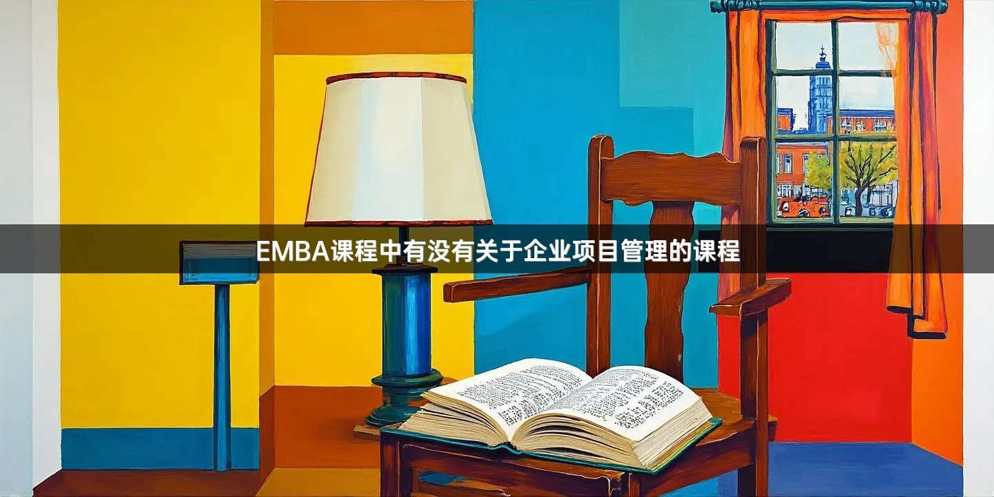 EMBA课程中有没有关于企业项目管理的课程