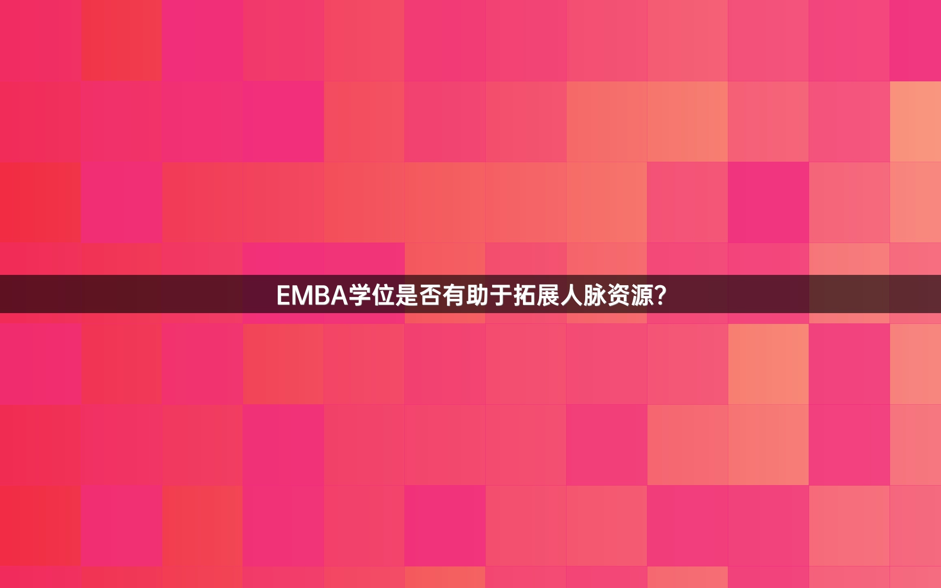 EMBA学位是否有助于拓展人脉资源？