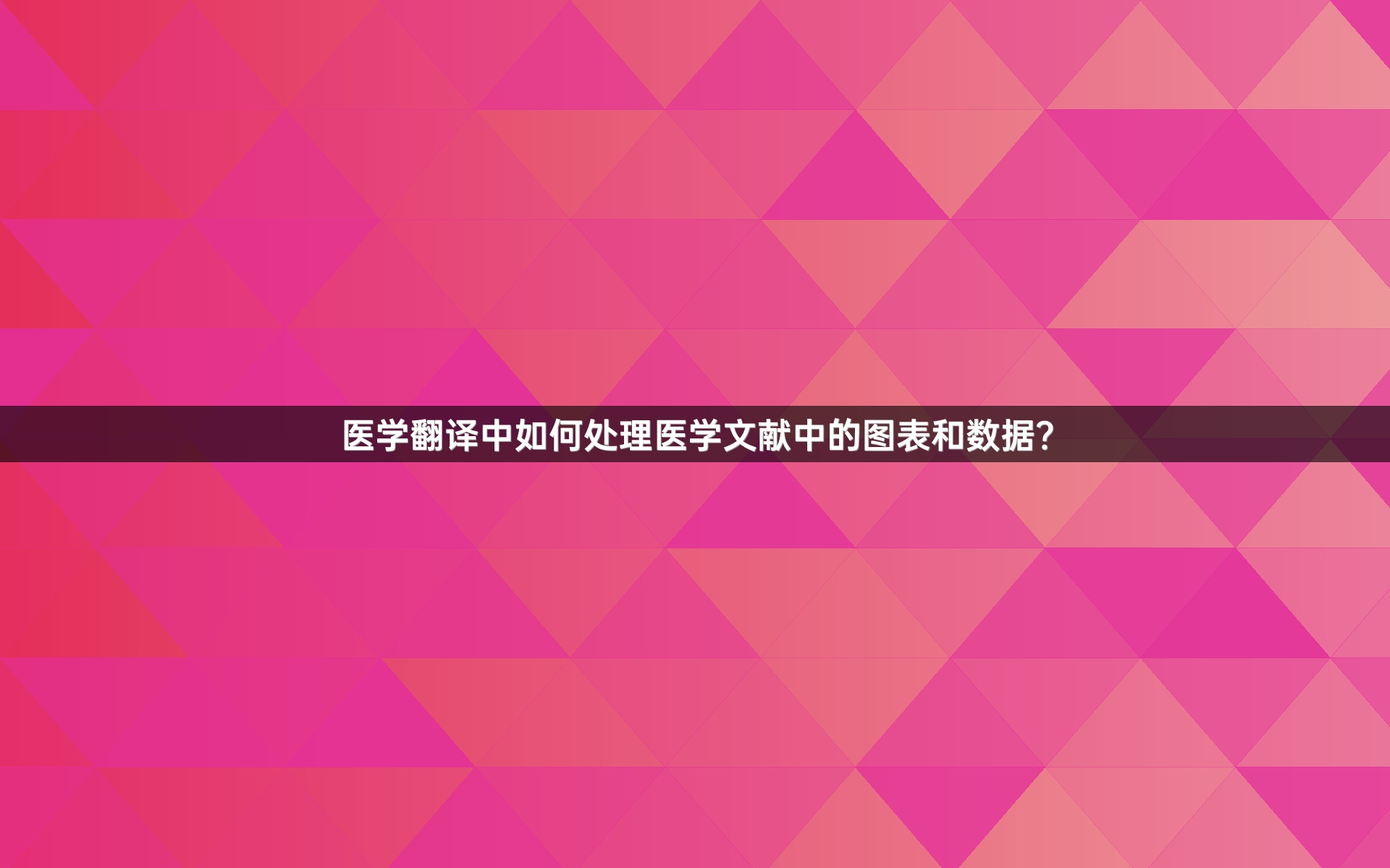 医学翻译中如何处理医学文献中的图表和数据？