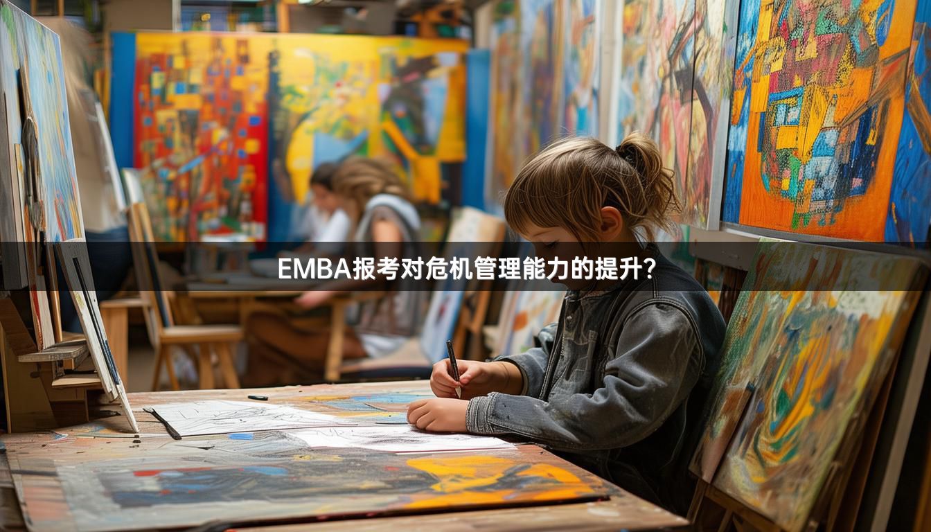 EMBA报考对危机管理能力的提升？